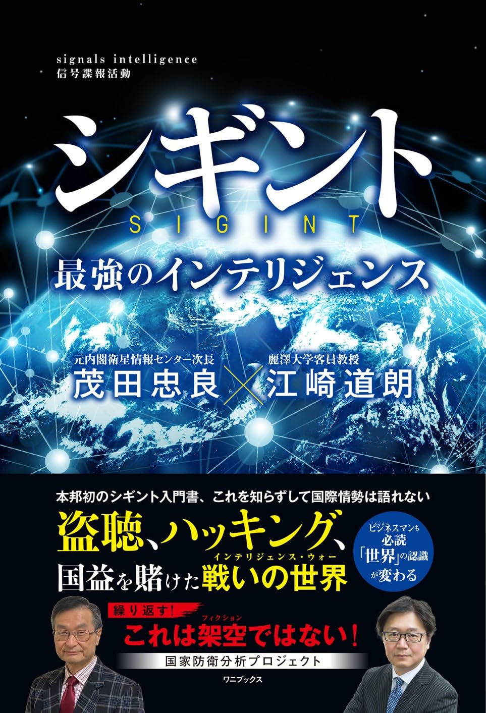 シギント - 高度な情報収集ツール