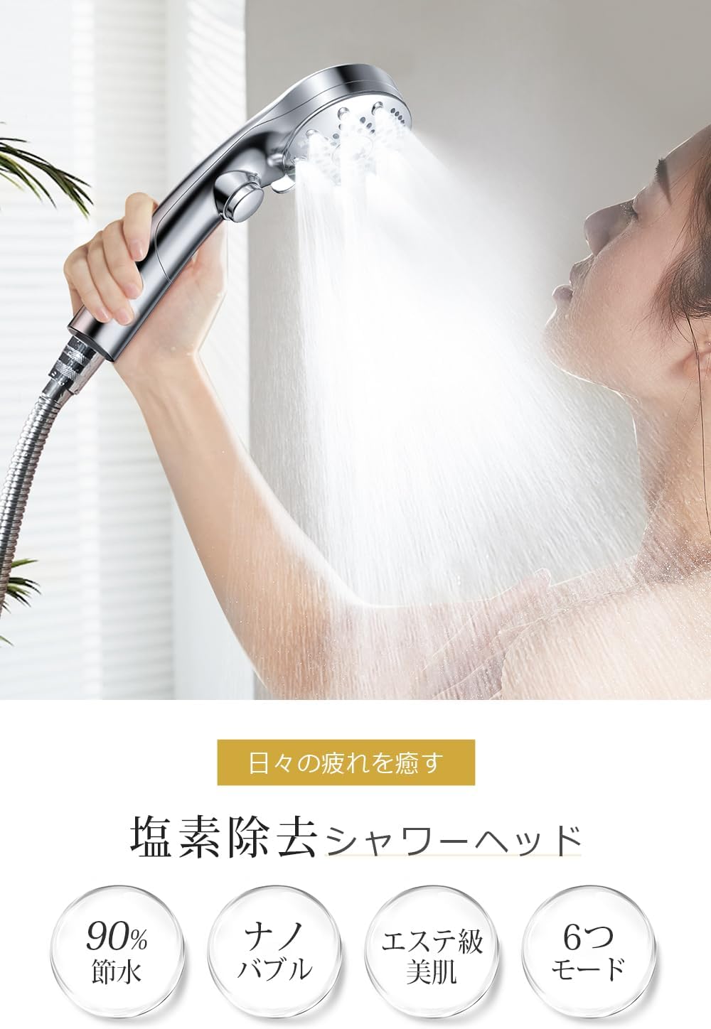 マイクロナノバブルシャワーヘッド【塩素除去・6段階水流】肌ケア・美髪・毛穴汚れ除去・節水85％以上