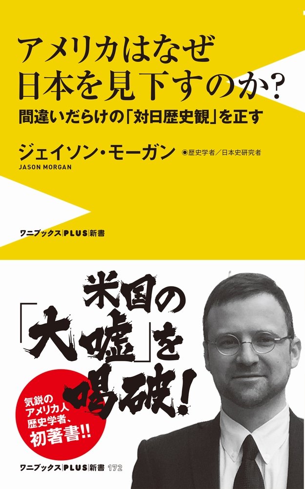 「アメリカの対日歴史観を正す - 日本を見下す誤解の真実」