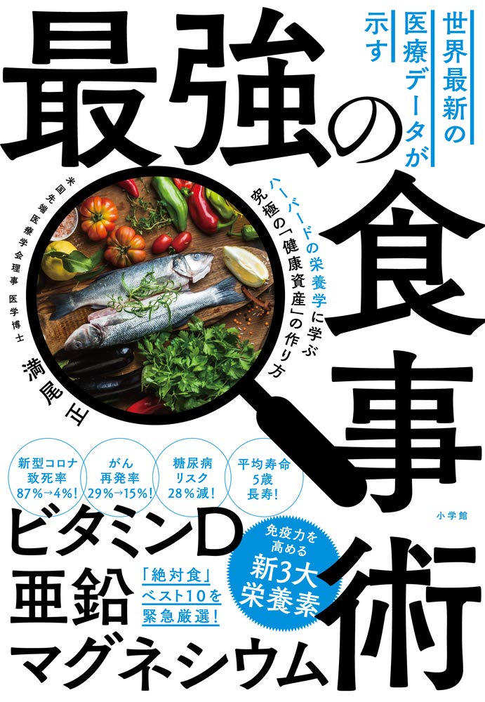 医療データが示す最強の食事法