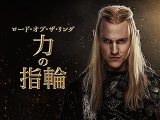 ロード・オブ・ザ・リング: 力の指輪 (テレビシリーズ)