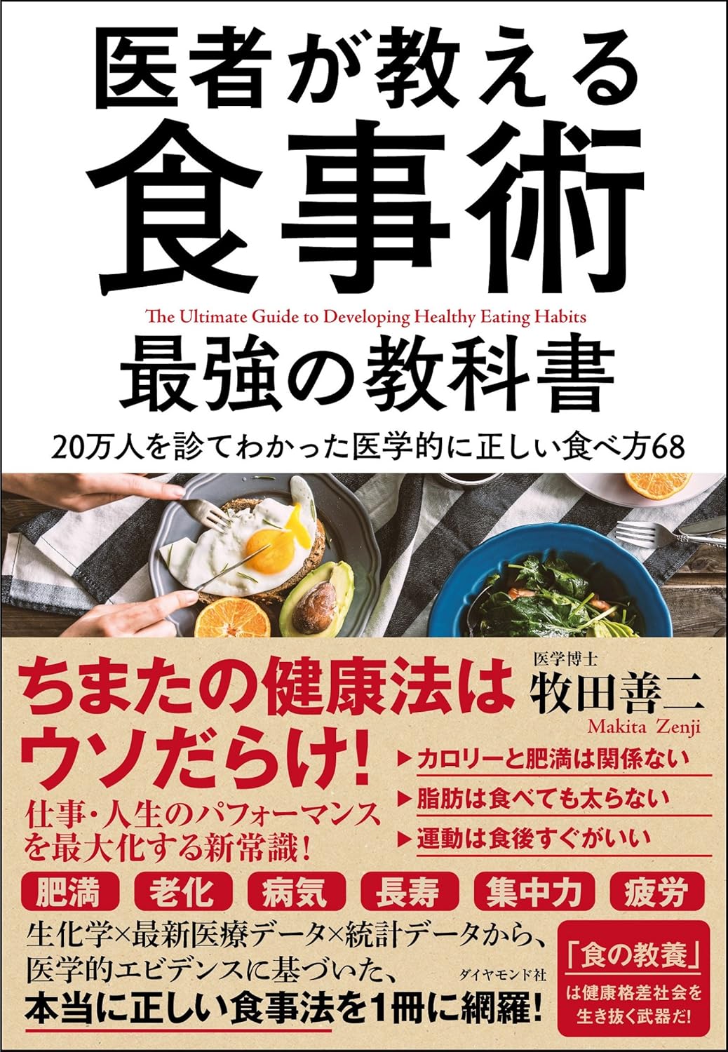 医者推奨の食事法：医学的に正しい68の食べ方ガイド