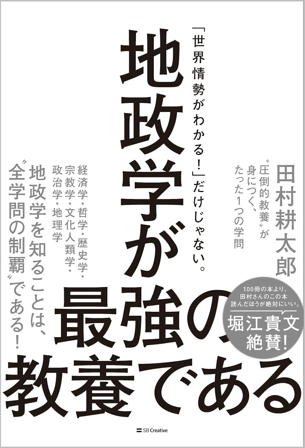 地政学入門 - 教養を高めるための唯一無二の学問