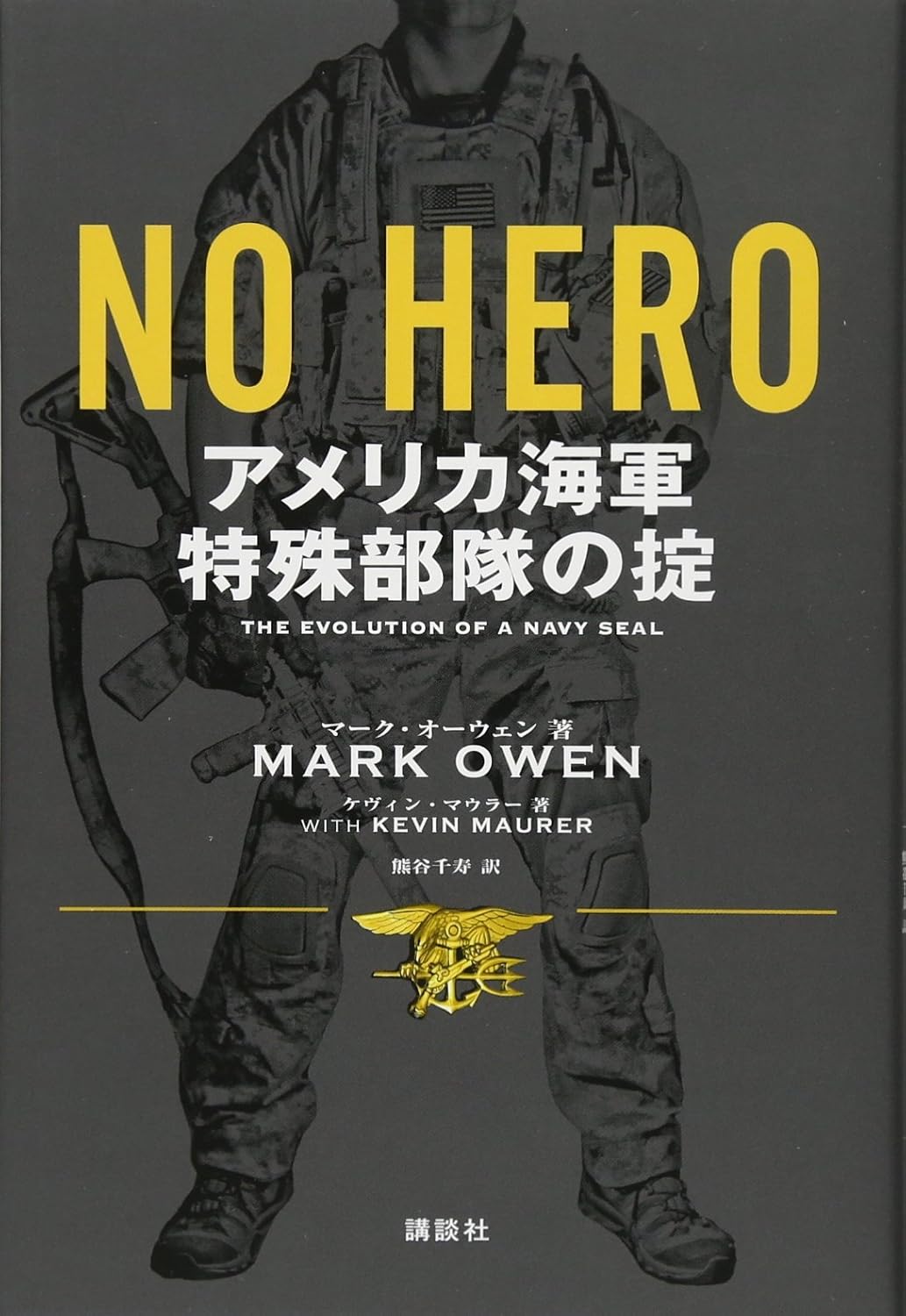 アメリカ海軍特殊部隊の掟 NO HERO