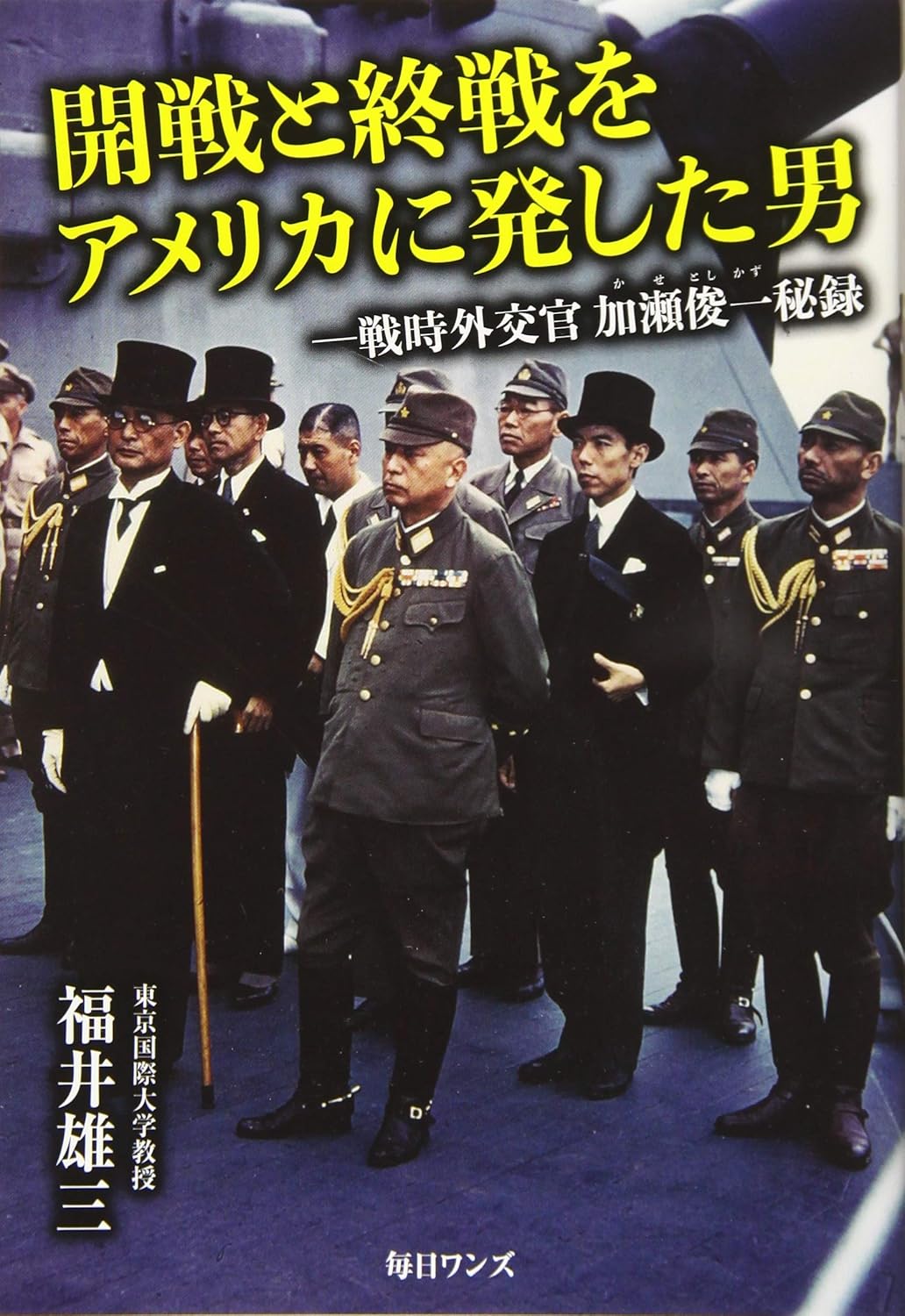 アメリカに発した男の戦時外交秘録―加瀬俊一の開戦と終戦