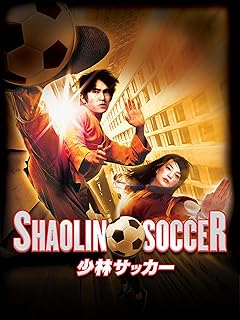 少林サッカー【アクションコメディ映画】