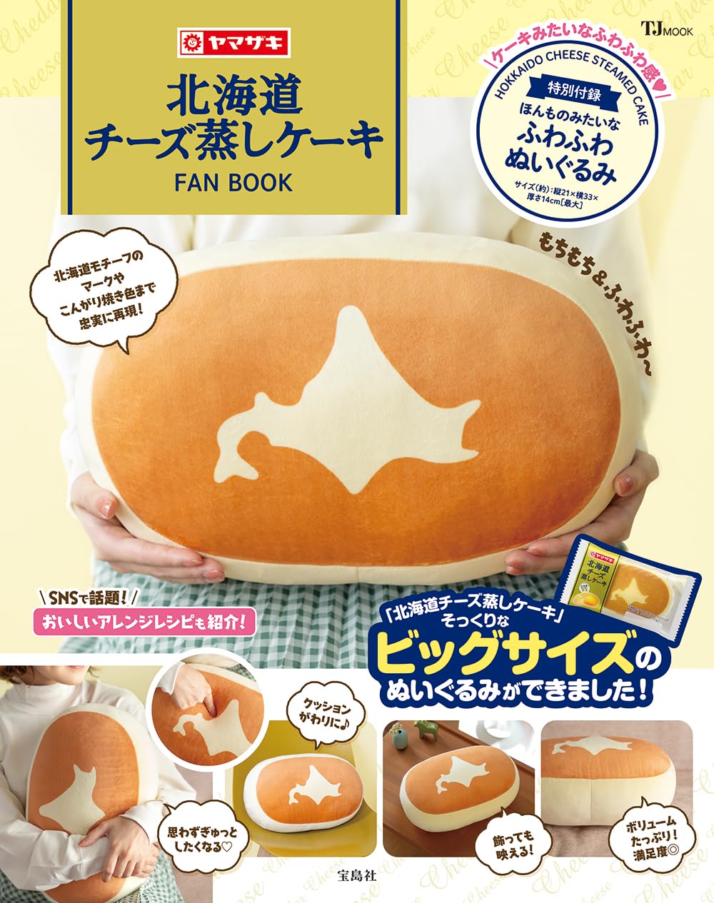 北海道チーズ蒸しケーキファンブック ふわふわぬいぐるみ付き