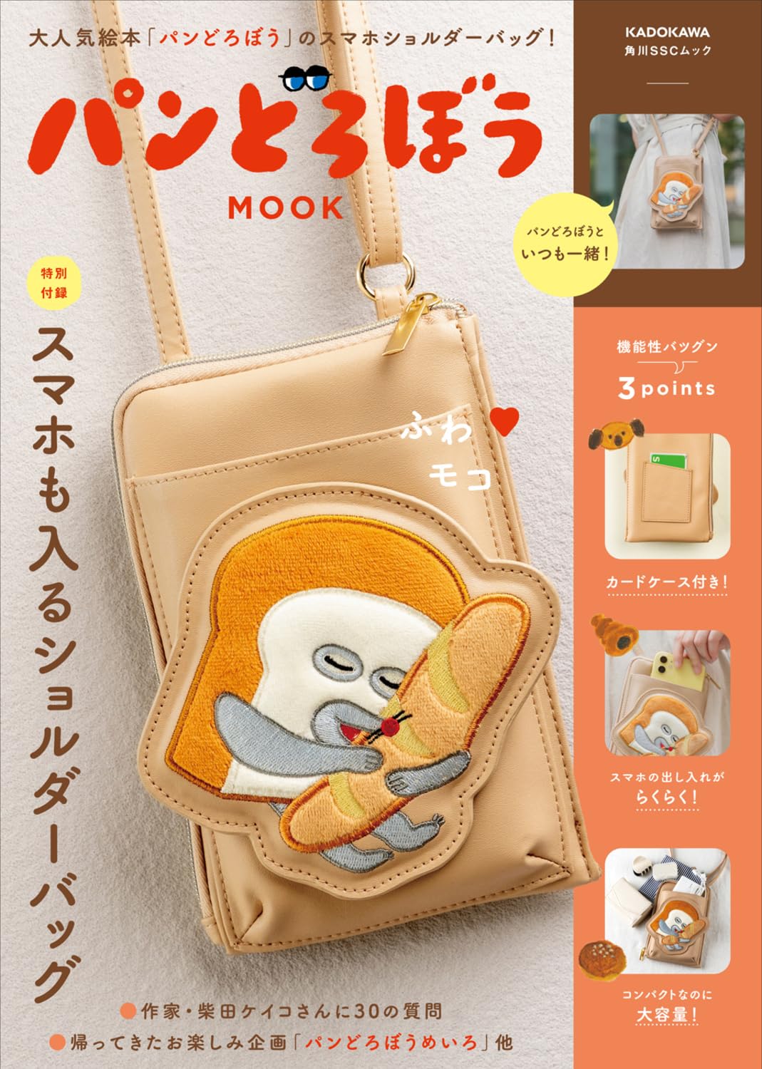 パンどろぼう MOOK スマホ収納可能なショルダーバッグ【特別付録】