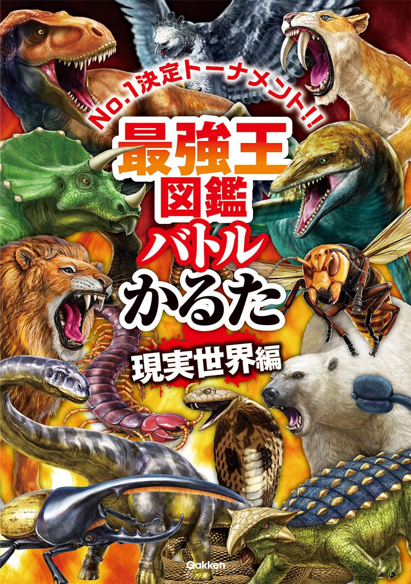 現実世界編 最強王図鑑 バトルかるた