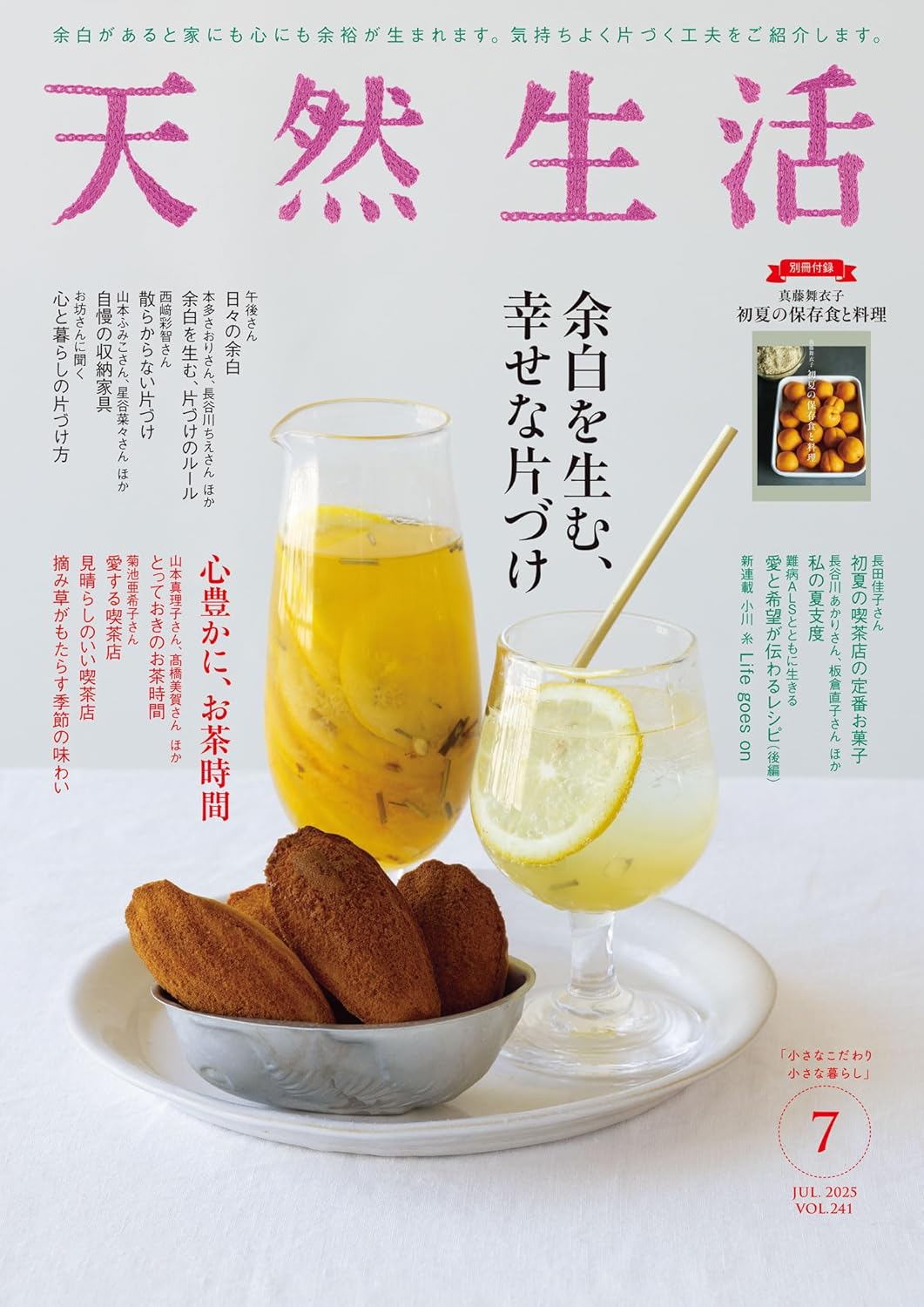 天然生活 2025年7月号 (デジタル雑誌)