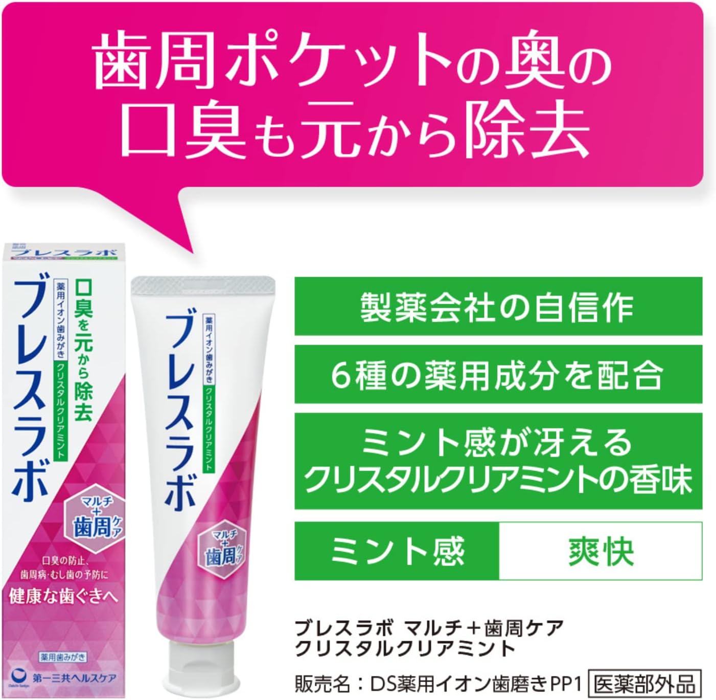 口臭ケア薬用歯磨き粉 クリスタルクリアミント 90g 【医薬部外品】