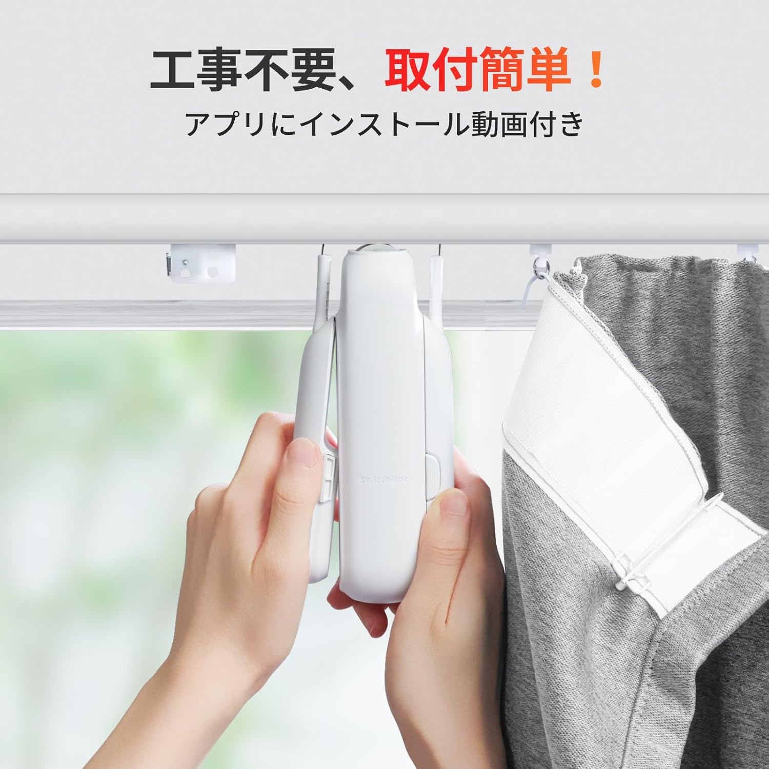 スマートホーム用SwitchBotカーテン 第3世代 自動開閉 Alexa対応 U型/角型レール対応