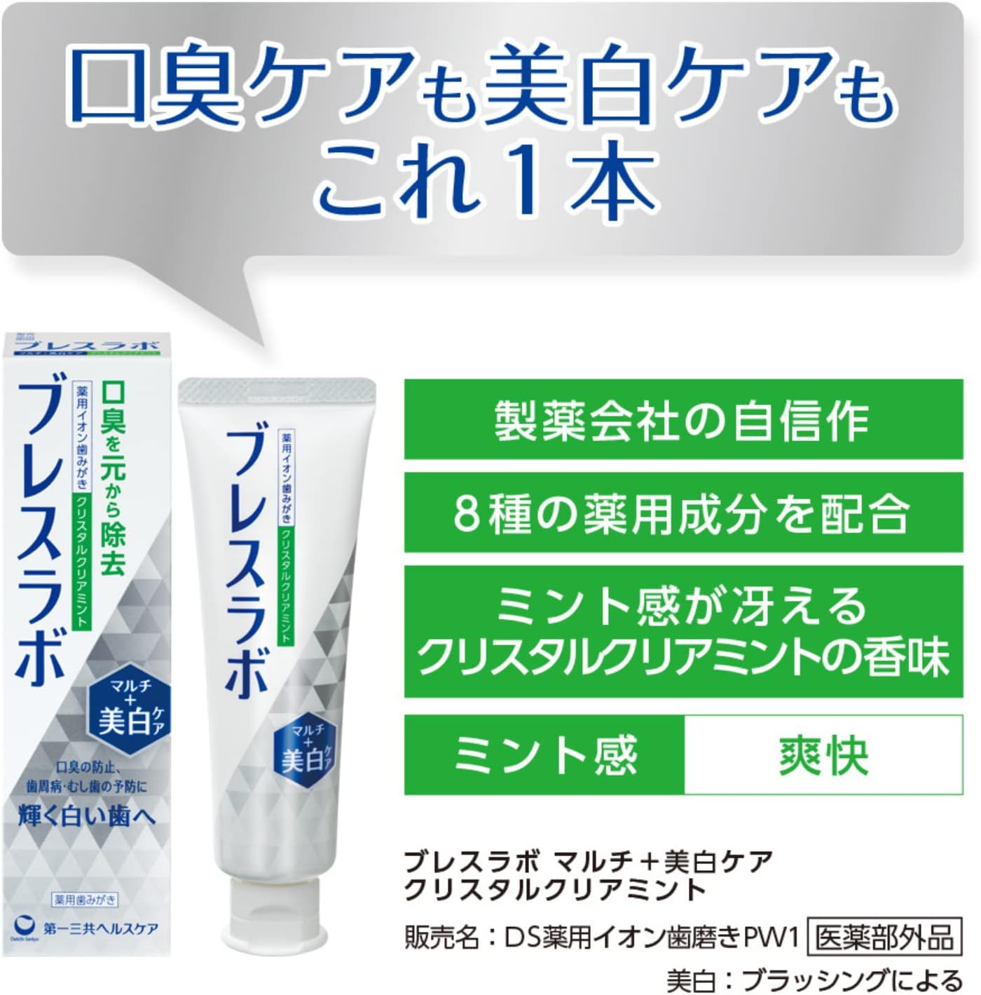 薬用マルチ美白歯磨き粉 クリスタルクリアミント 90g【口臭予防・むし歯・歯周病対策】