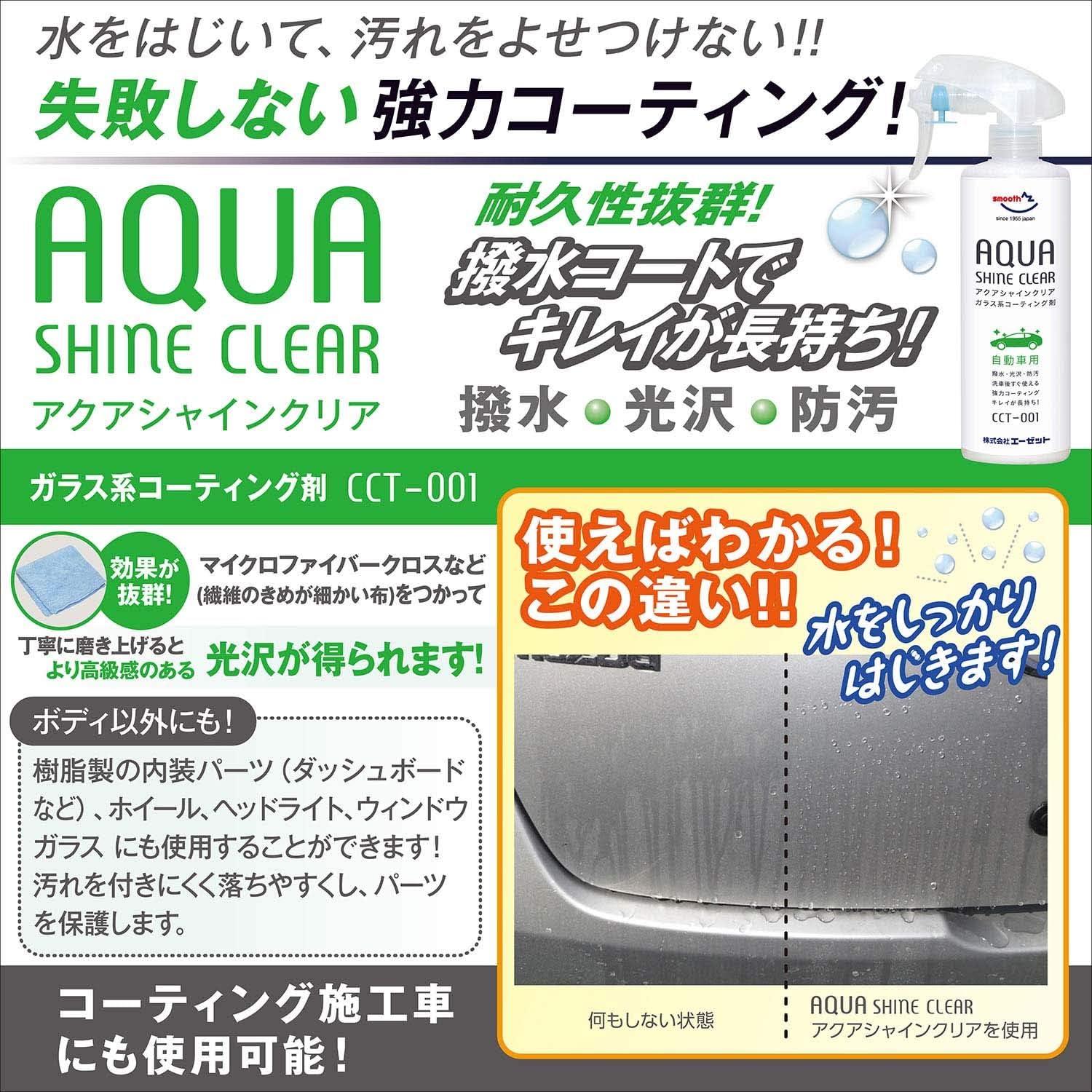 自動車用ガラス系コーティング剤 アクアシャインクリア 300ml 中型車約7台分 マイクロファイバークロス付き