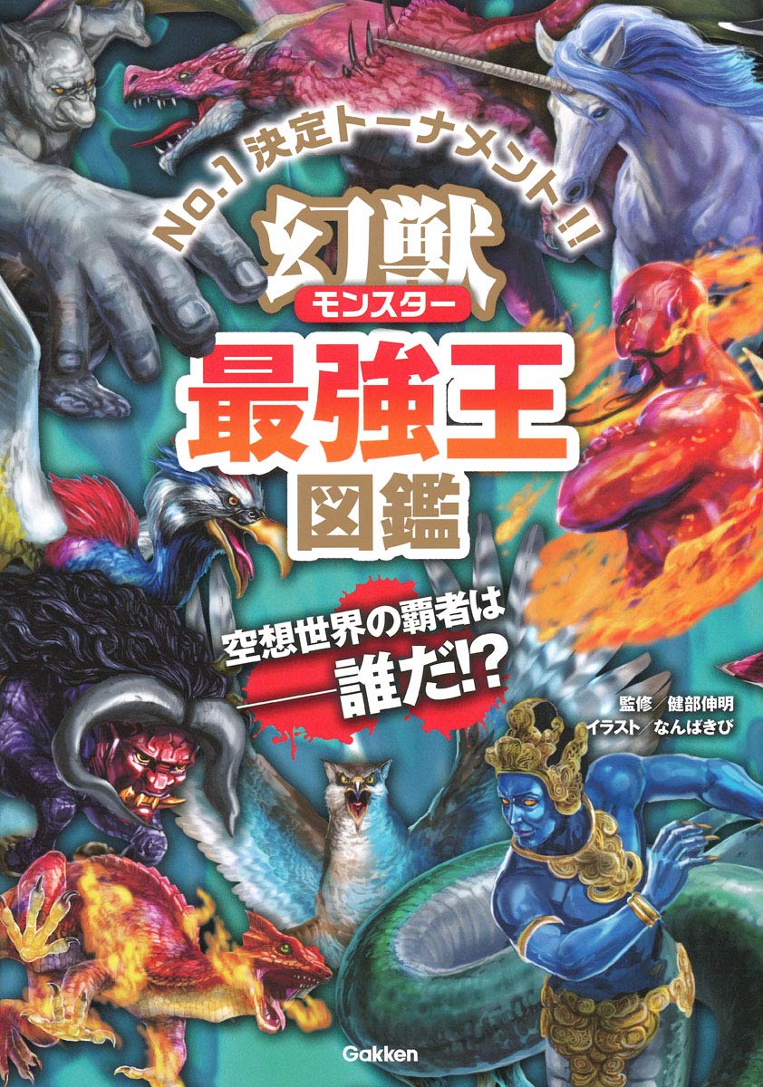 最強の幻獣図鑑