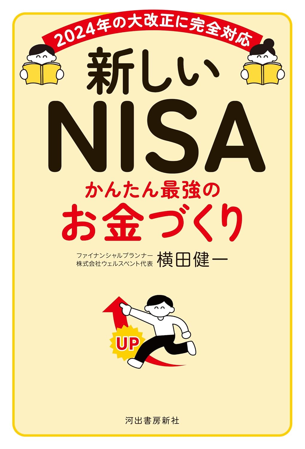 新しいNISA お金づくりガイド