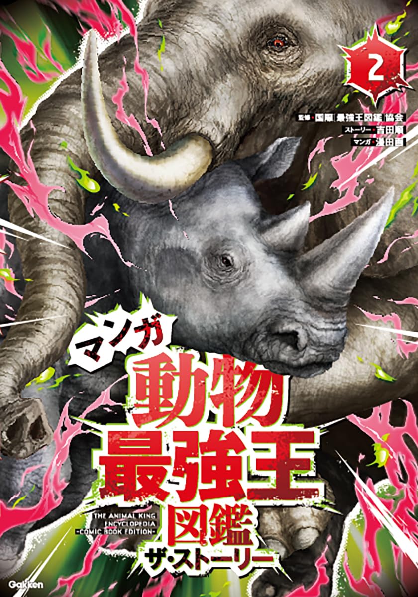 動物最強王図鑑 ザ・ストーリー2