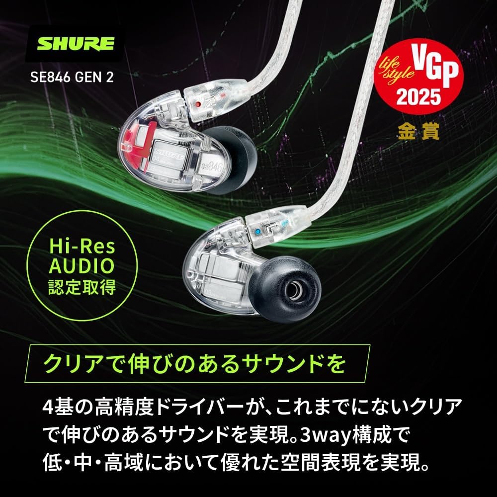 有線イヤホン SHURE SE846G2CL クリア 高遮音性 ハイレゾ対応 ゲーミングモデル 【国内正規品・保証2年】