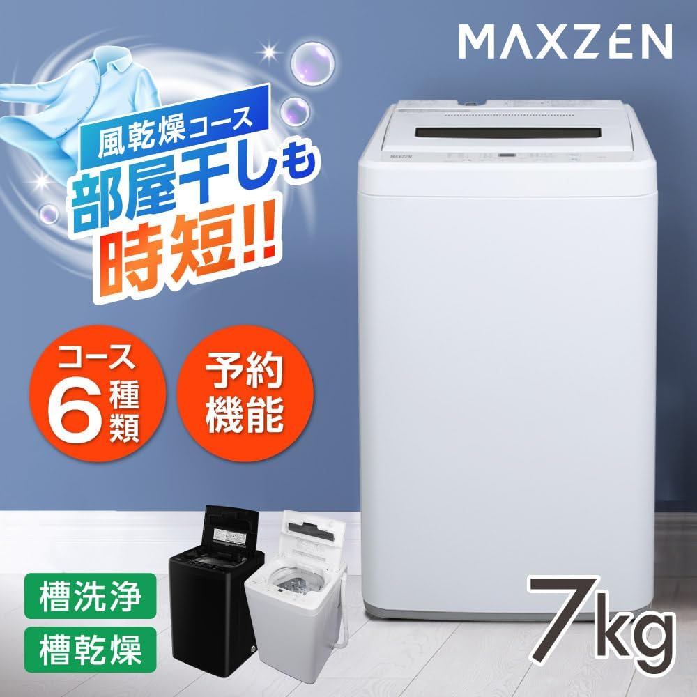 MAXZEN 7kg 全自動洗濯機 一人暮らし向け ホワイト JW70WP01WH