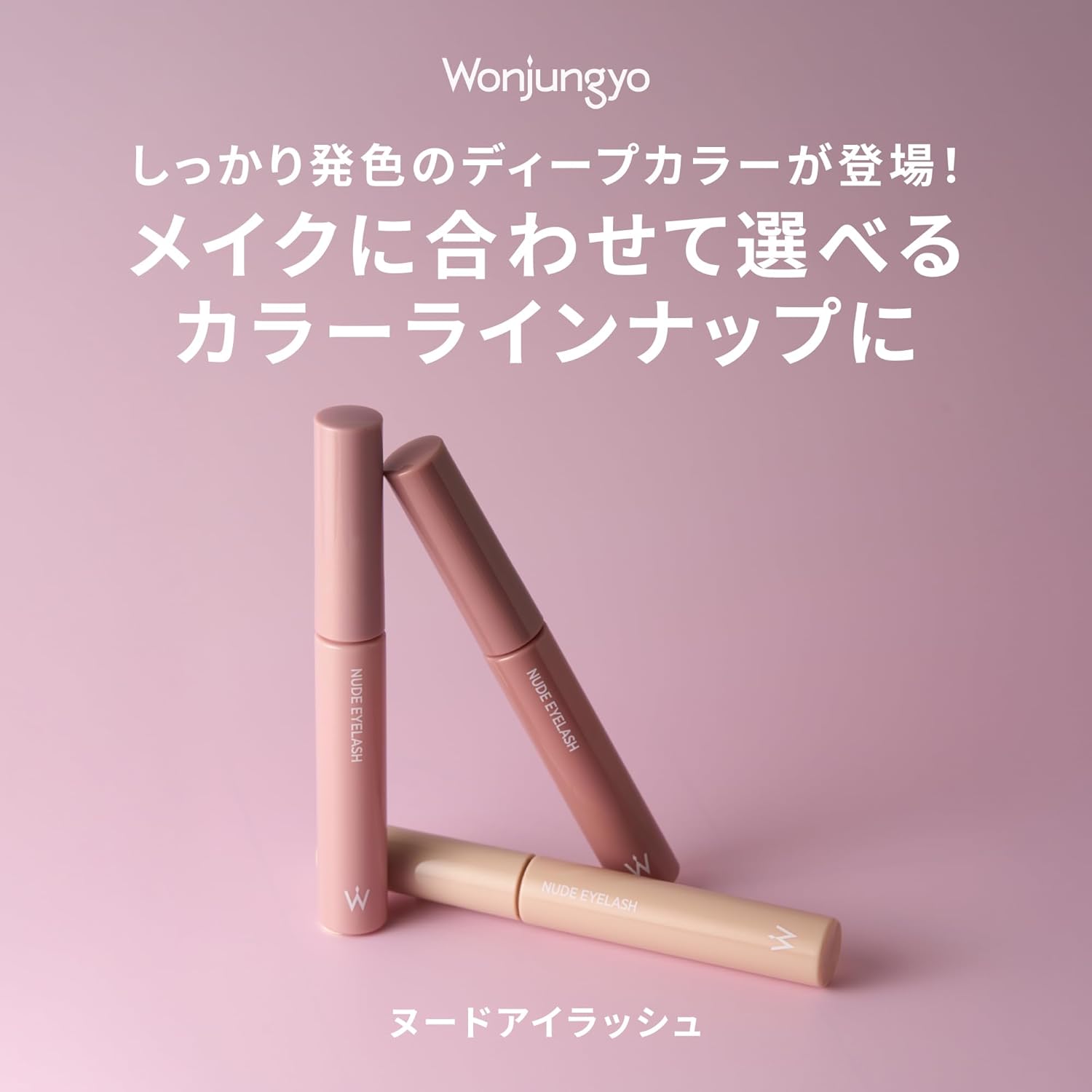 ウォンジョンヨ ヌードアイラッシュ 05 ディープブラック 6g / ウォータープルーフマスカラ
