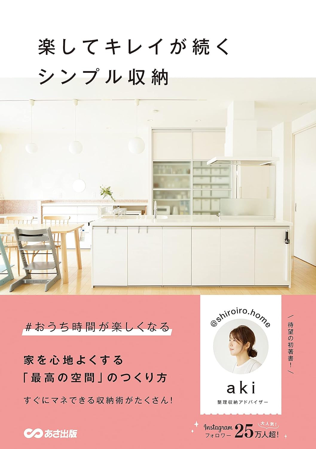 シンプルな収納で楽にキレイをキープ