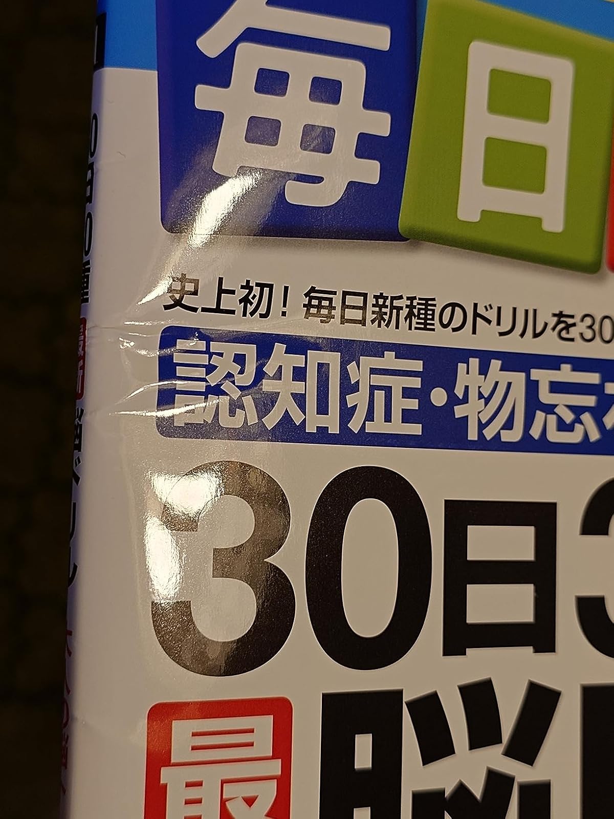 30日間の脳活ドリル30種セット