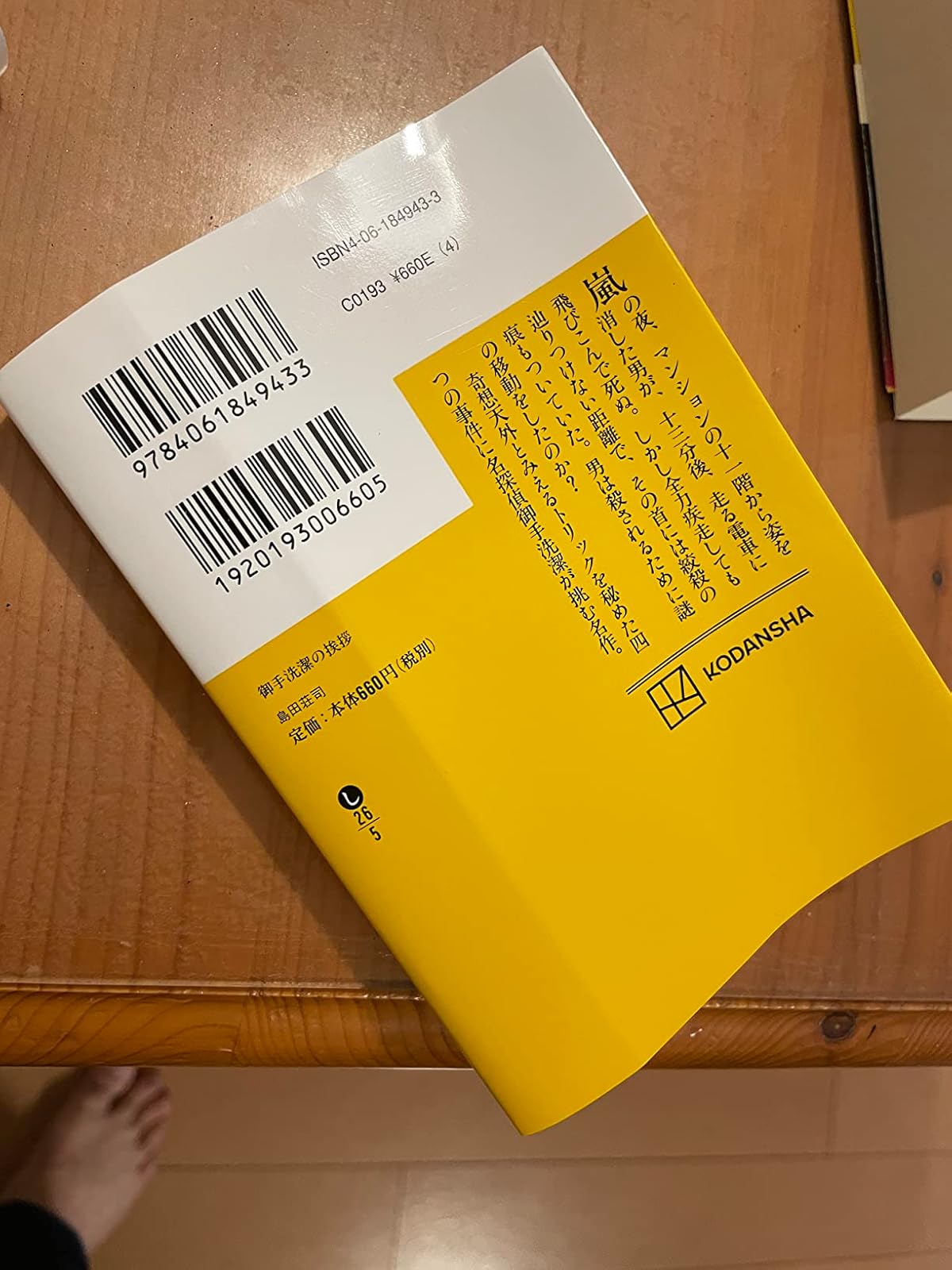 御手洗潔シリーズ・講談社文庫