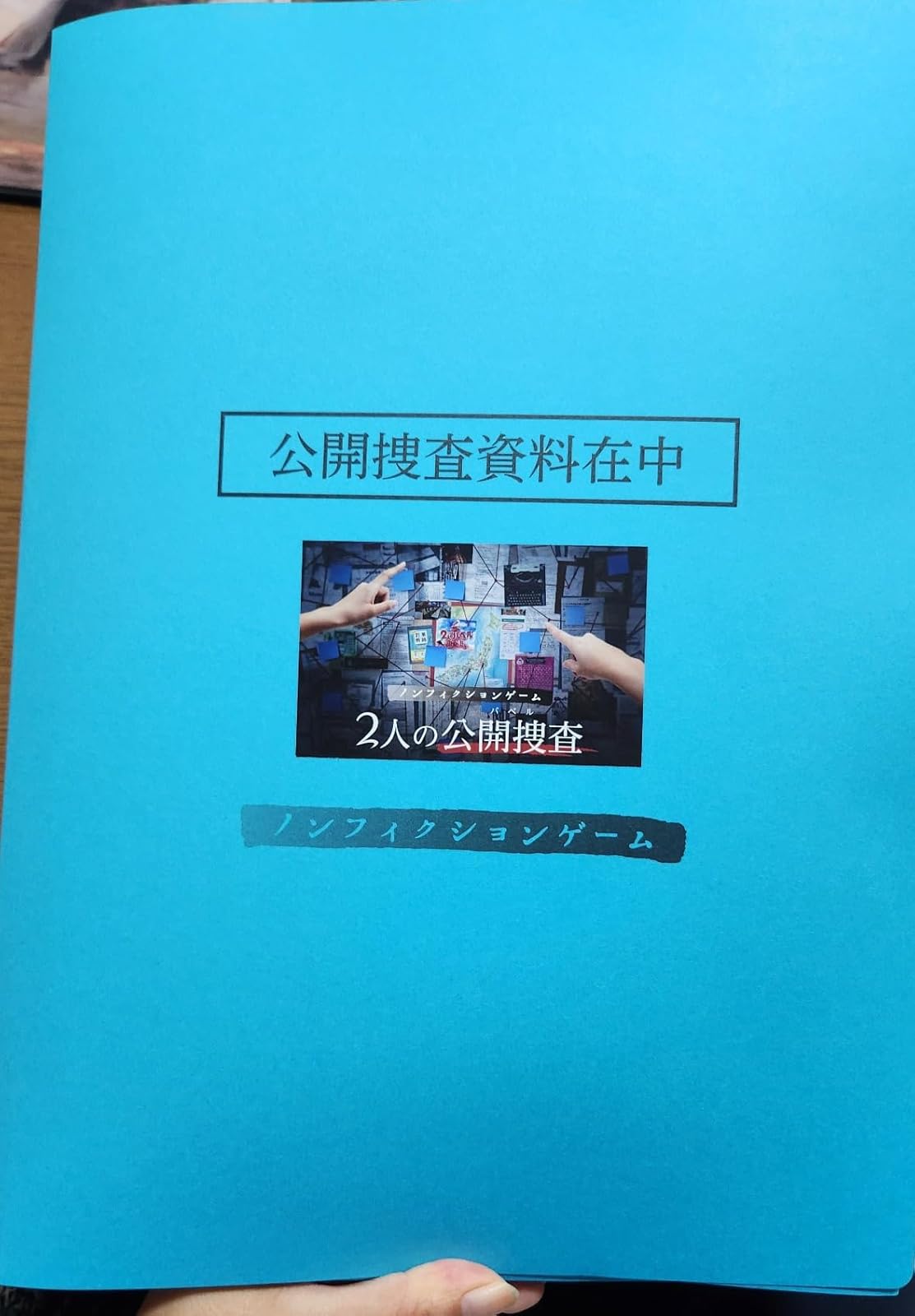 2人用ノンフィクションゲーム 暗号解読＆プロファイリングキット (追加資料付き)