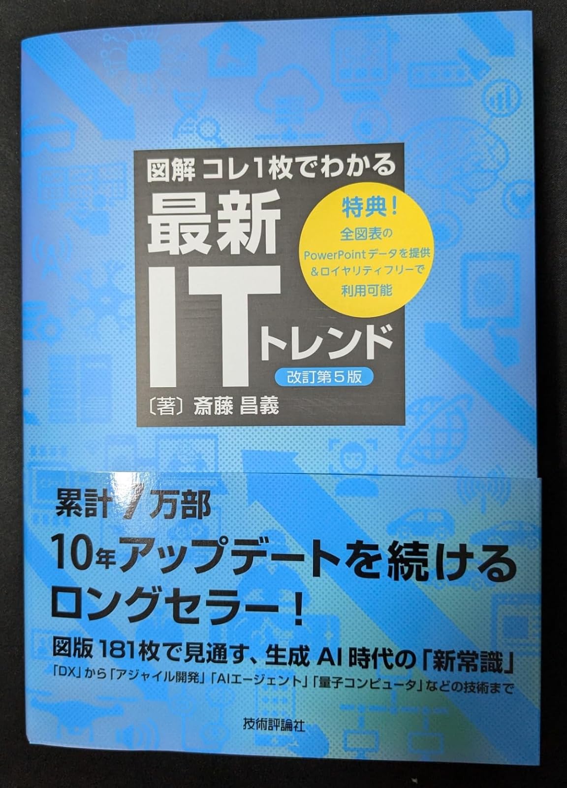 最新ITトレンドがわかるガイドブック［改訂第5版］