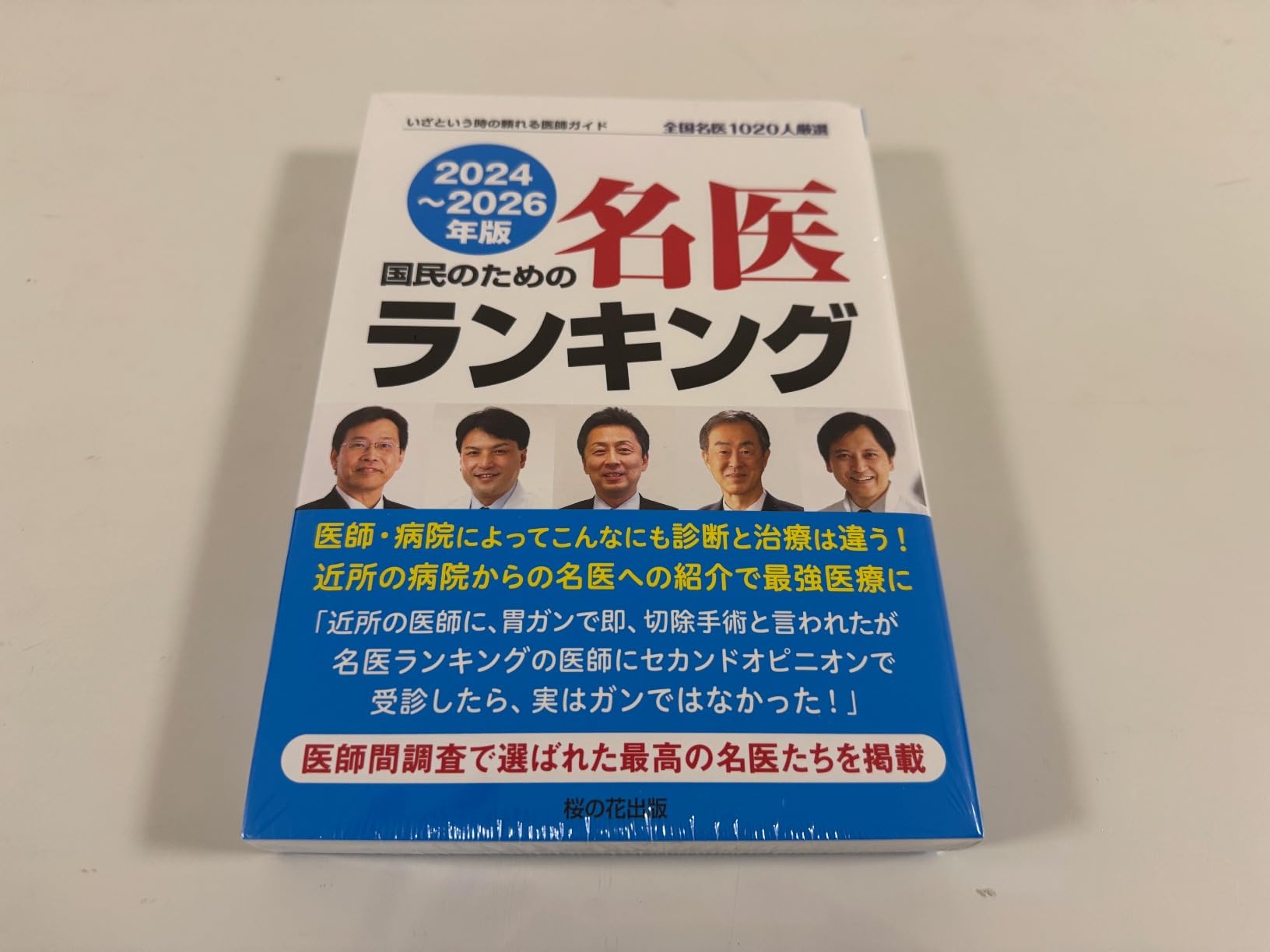 国民のための名医ランキング 2024-2026 - 信頼できる医師ガイド全国1020人厳選