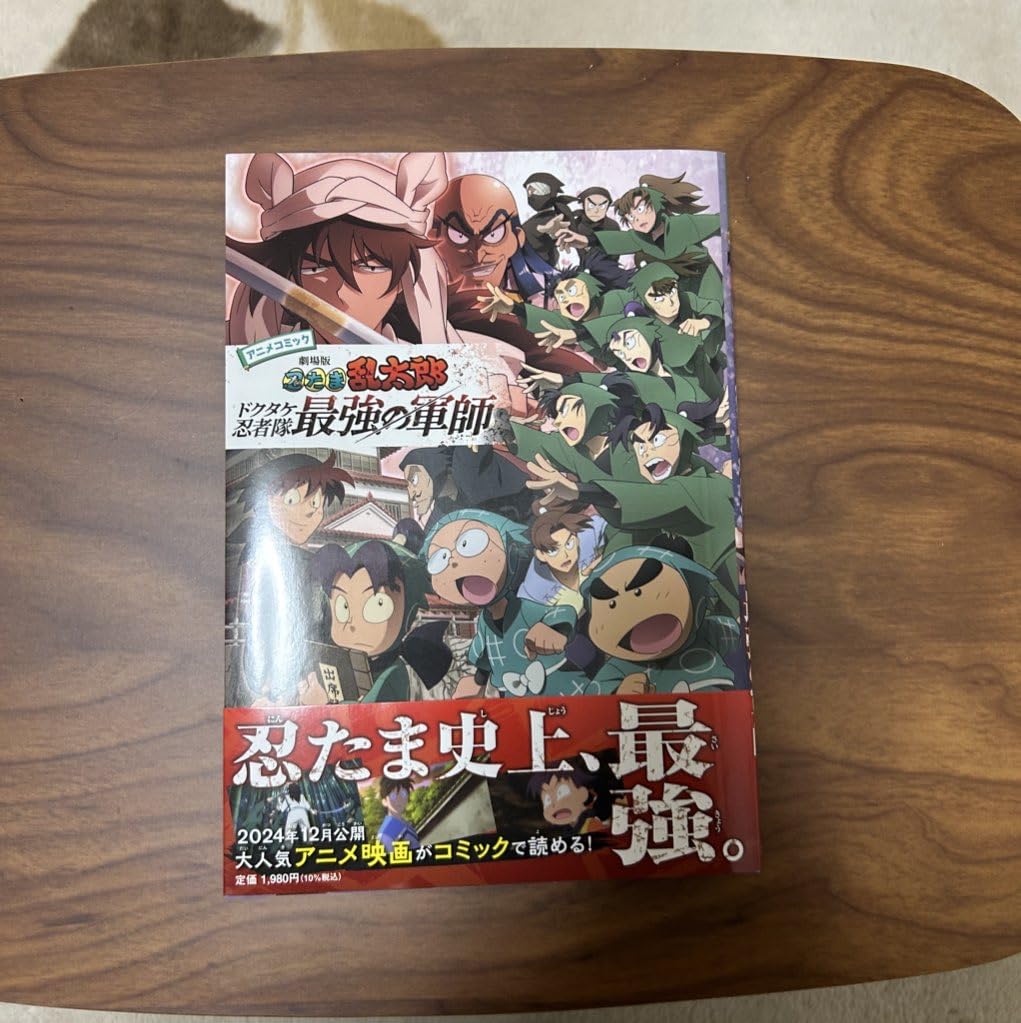 劇場版「忍たま乱太郎」ドクタケ忍者隊最強の軍師 (アニメコミック)