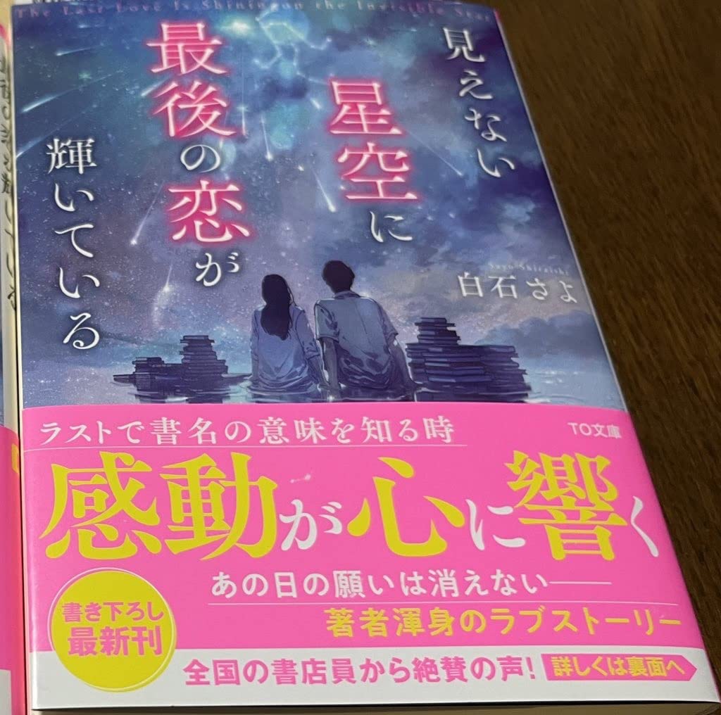 最後の恋が輝く見えない星空の物語 (TO文庫 し 3-1)