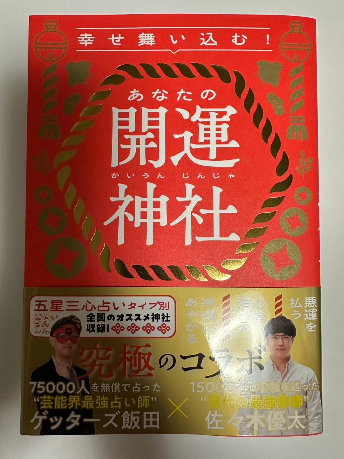 開運神社：幸運を呼ぶお守りアイテム
