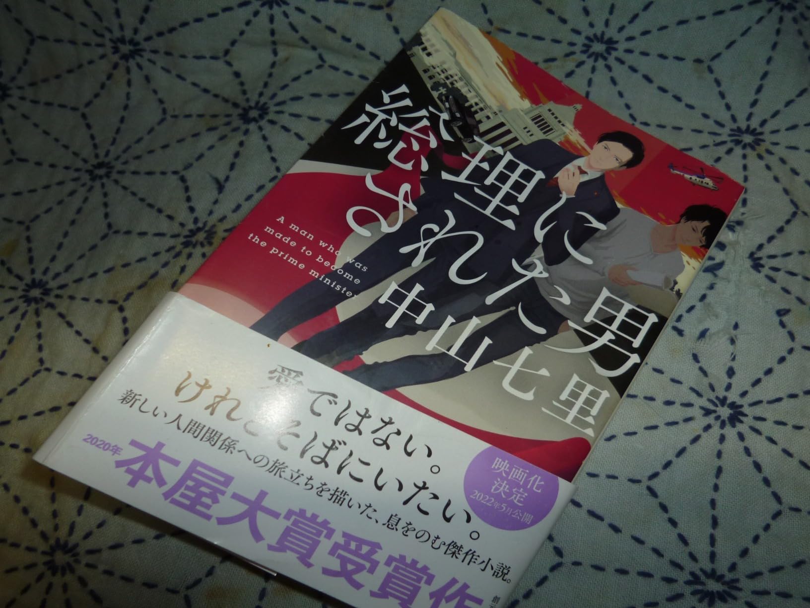 『このミス』大賞シリーズ 総理にされた男 (宝島社文庫)