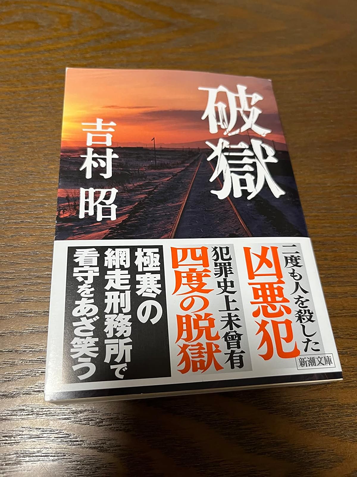 新潮文庫「破獄」