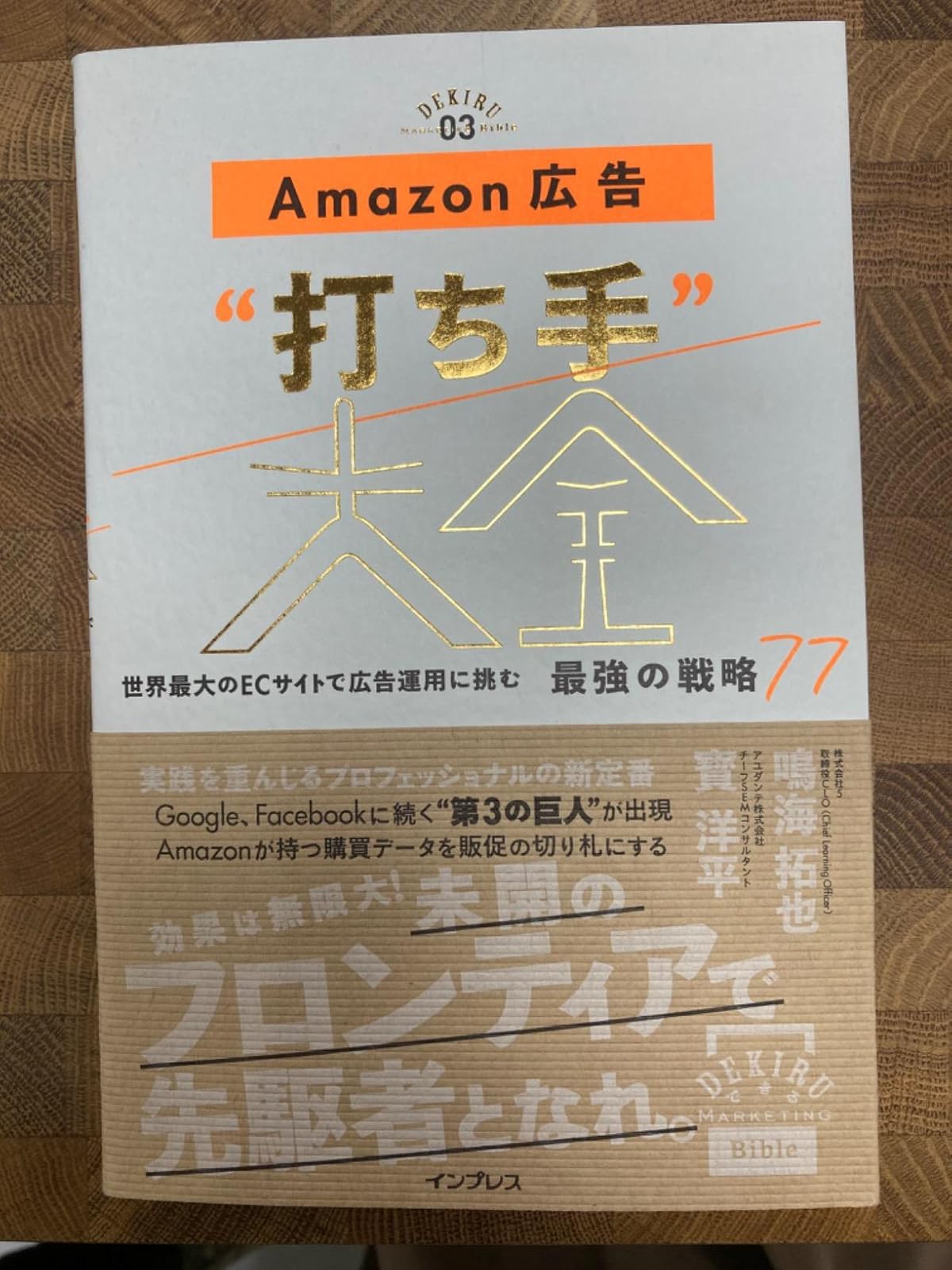 Amazon広告攻略ガイド 世界最大ECサイトの最強戦略77