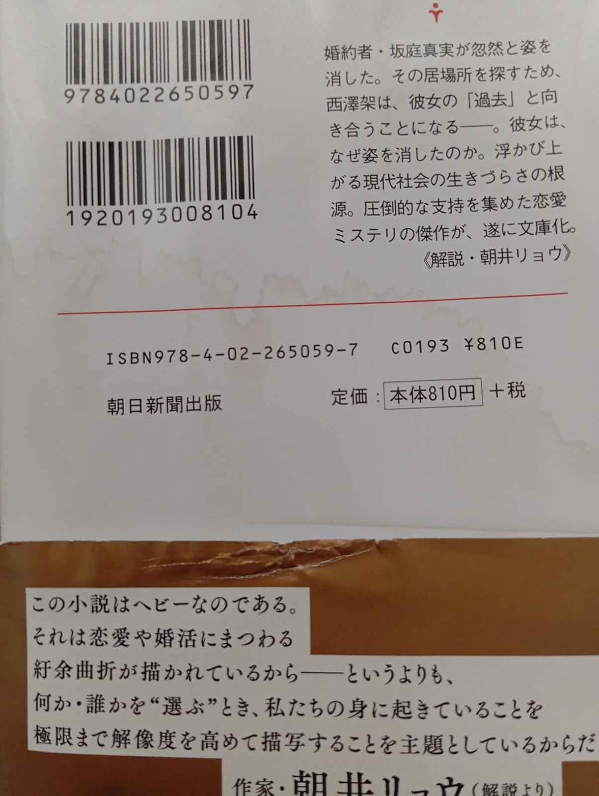 傲慢と善良 (朝日文庫版)