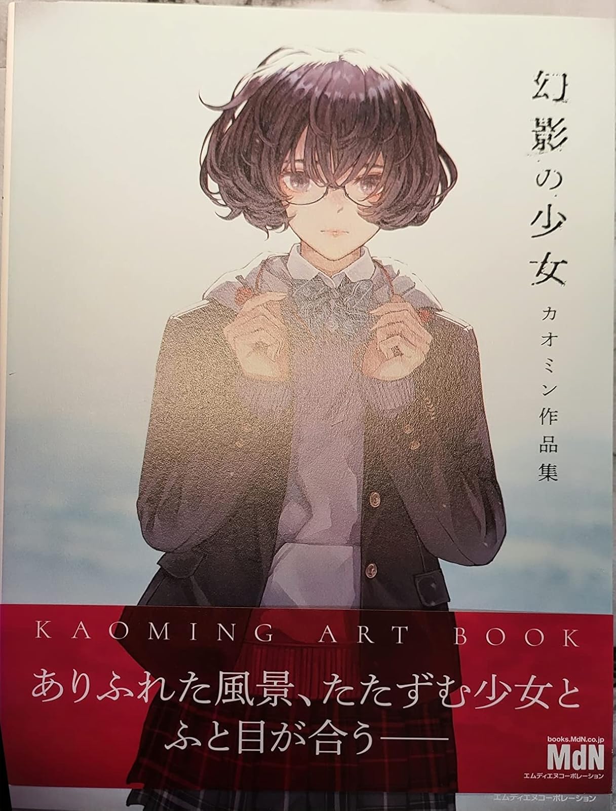 カオミン作品集「幻影の少女」