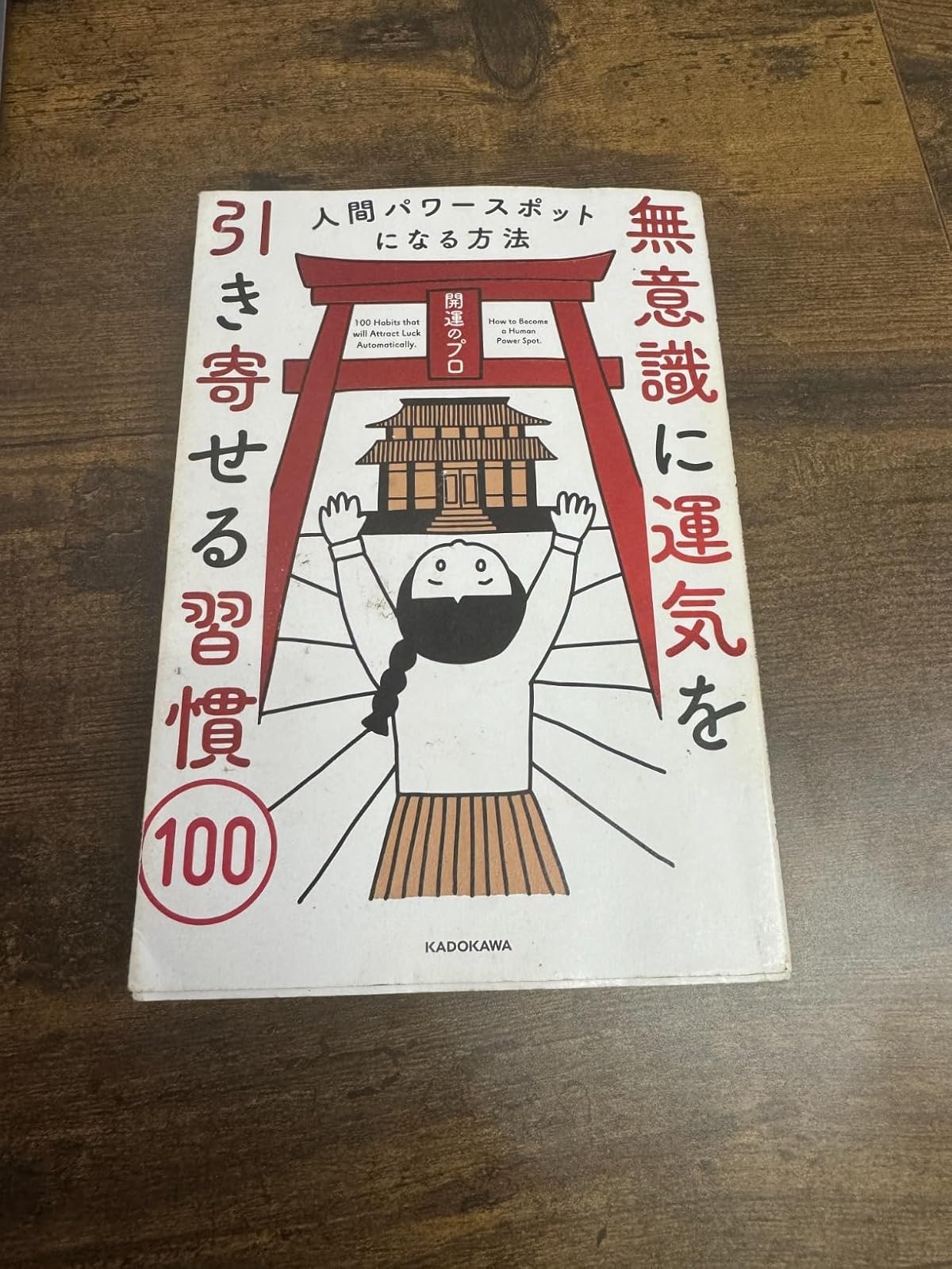 運気を引き寄せる習慣100 - 人間パワースポットになる方法