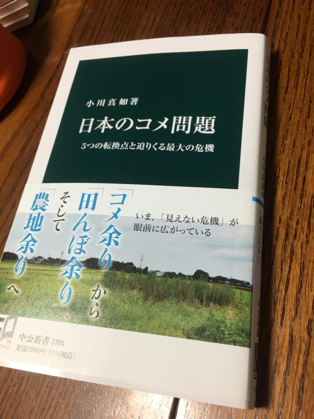 日本のコメ問題 - 5つの転換点と最大の危機 (中公新書)