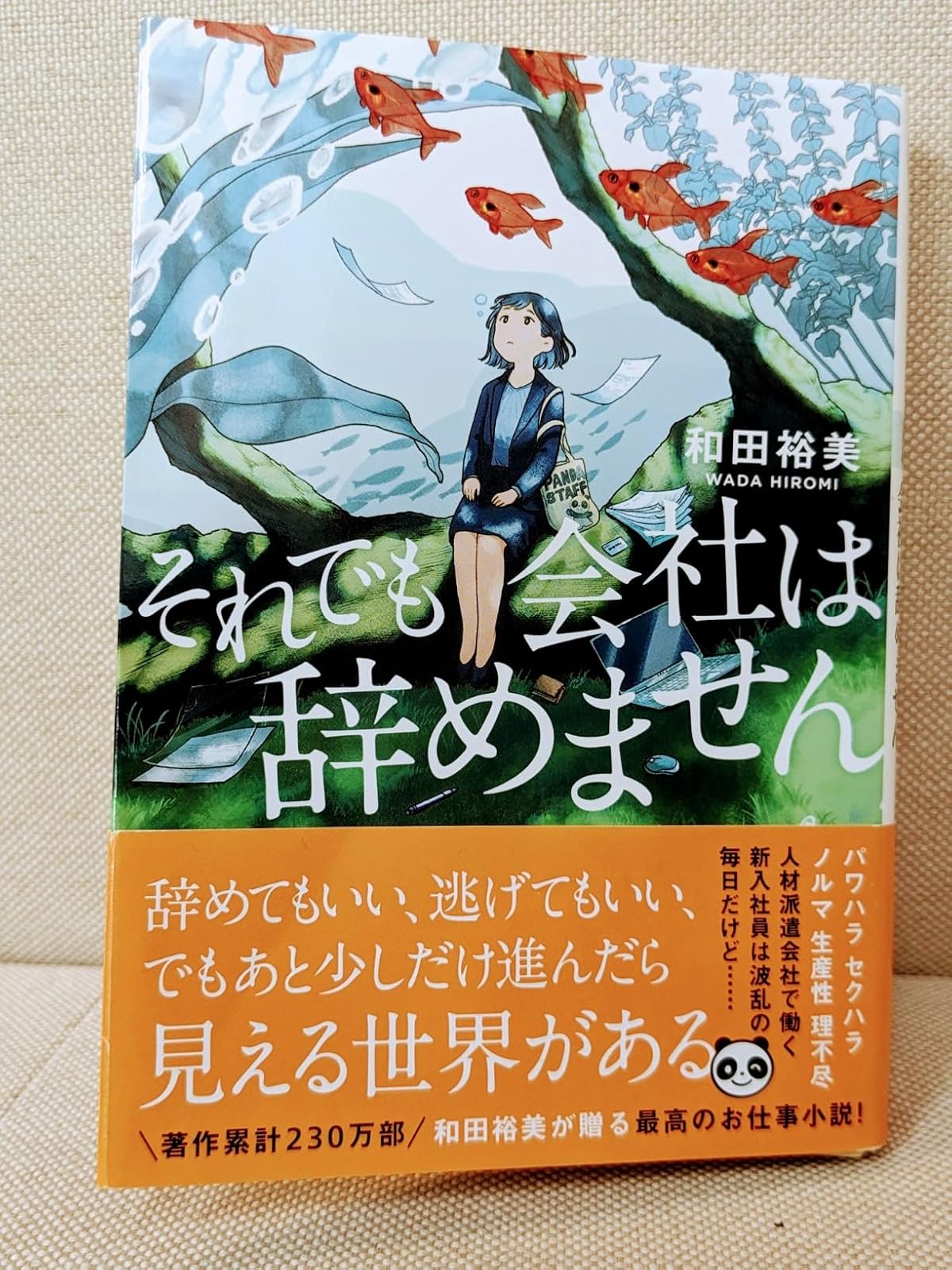 会社を辞めない理由 (双葉文庫 わ 10-02)