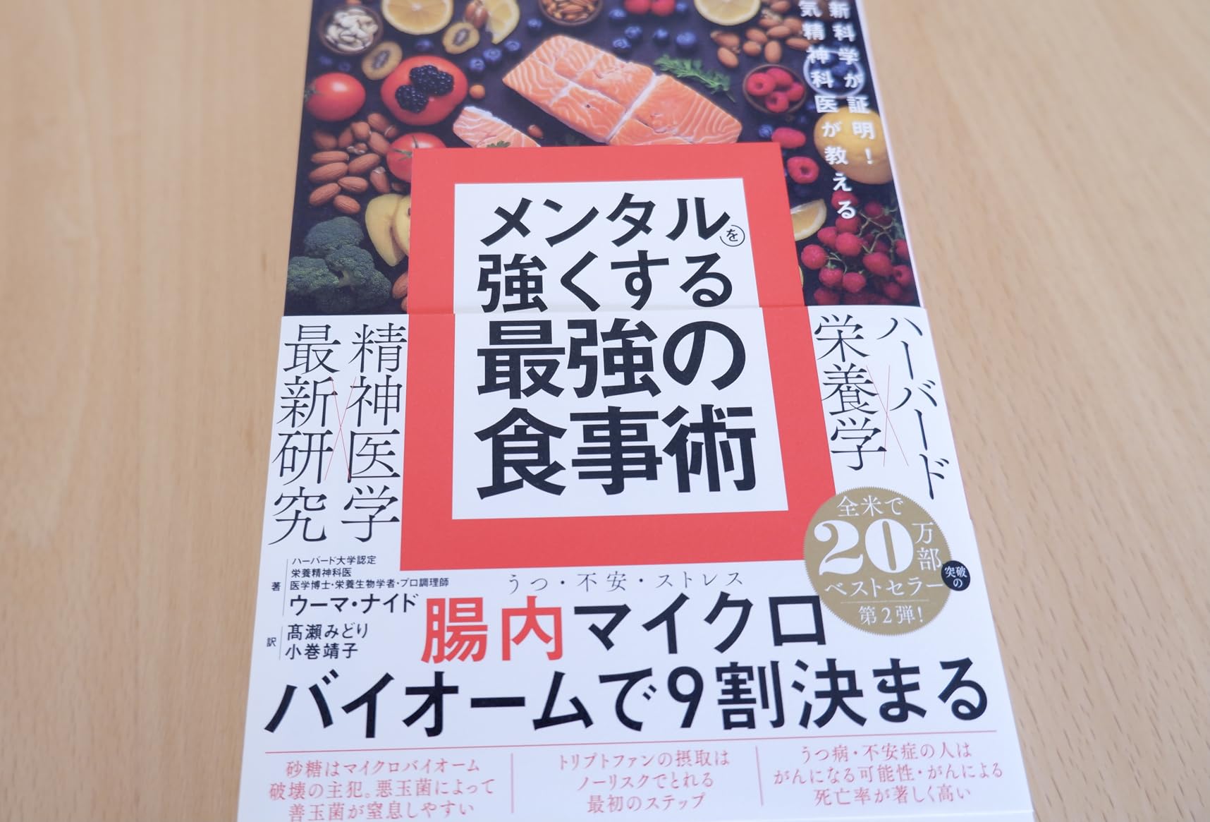メンタルを強化する食事術 - 人気精神科医の最新科学に基づく指南