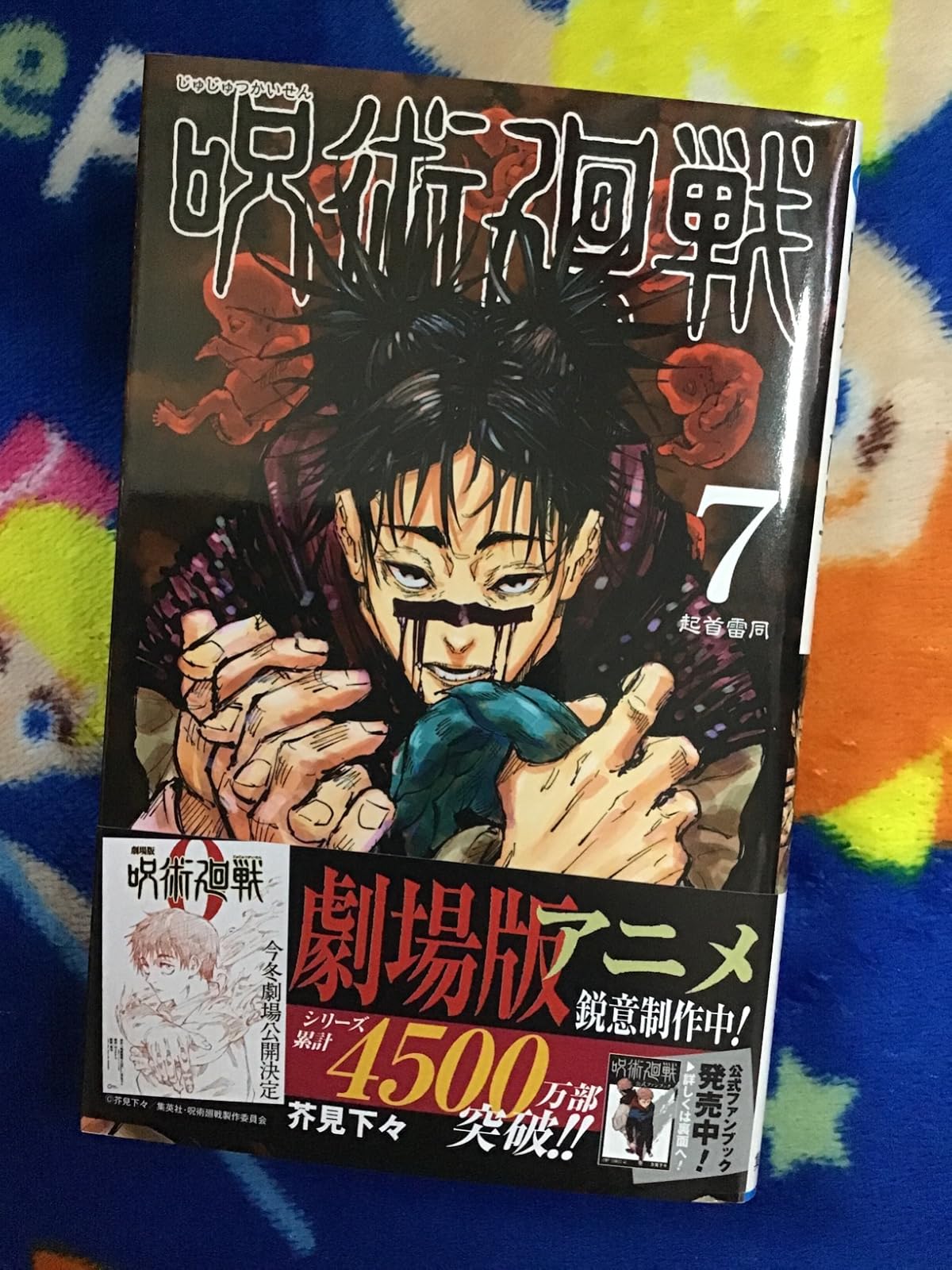 呪術廻戦 第7巻 (ジャンプコミックスDIGITAL)