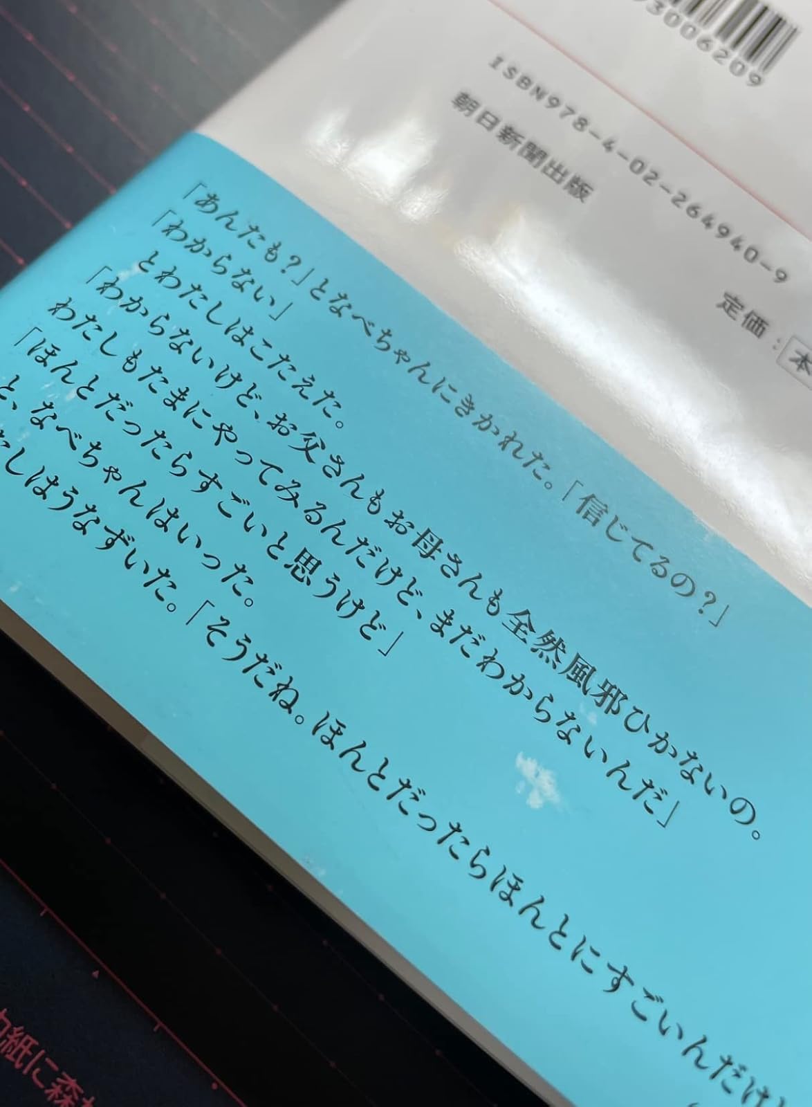 朝日文庫「星の子」