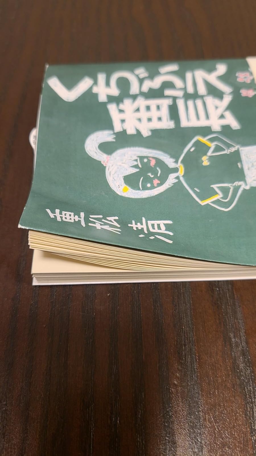 新潮文庫『くちぶえ番長』