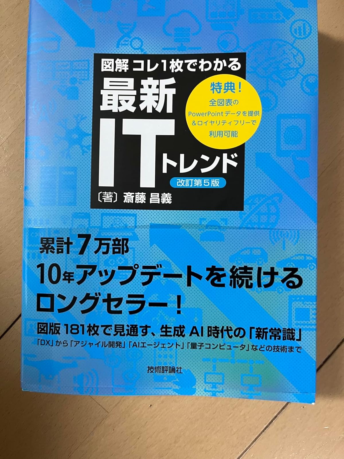 最新ITトレンドがわかるガイドブック［改訂第5版］