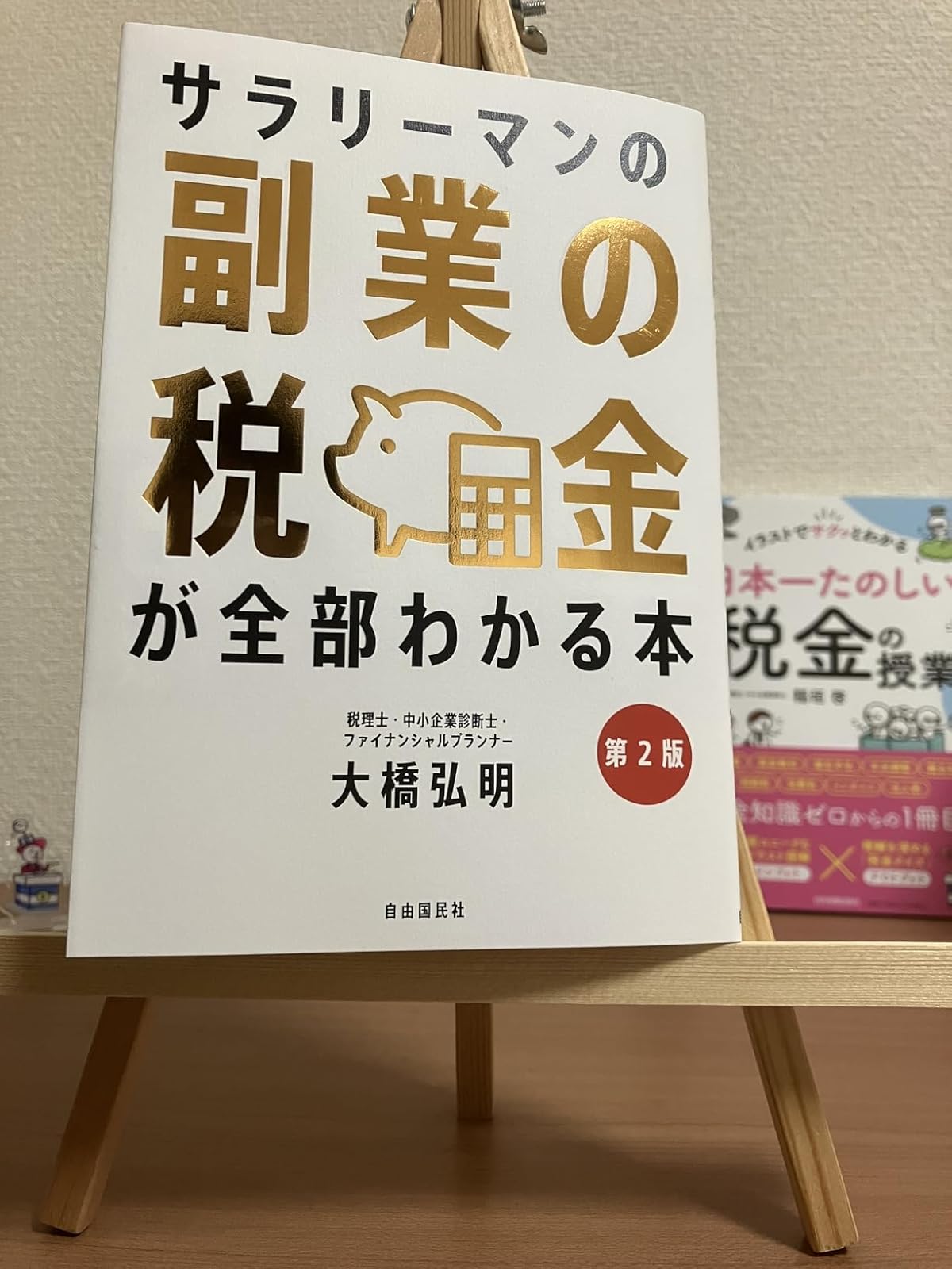 副業の税金がわかる本【第2版】 - 面倒な手続きも簡潔に解説