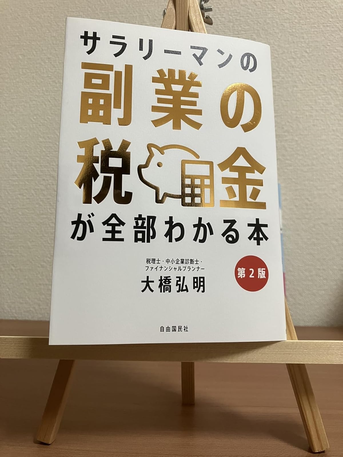 副業の税金がわかる本【第2版】 - 面倒な手続きも簡潔に解説