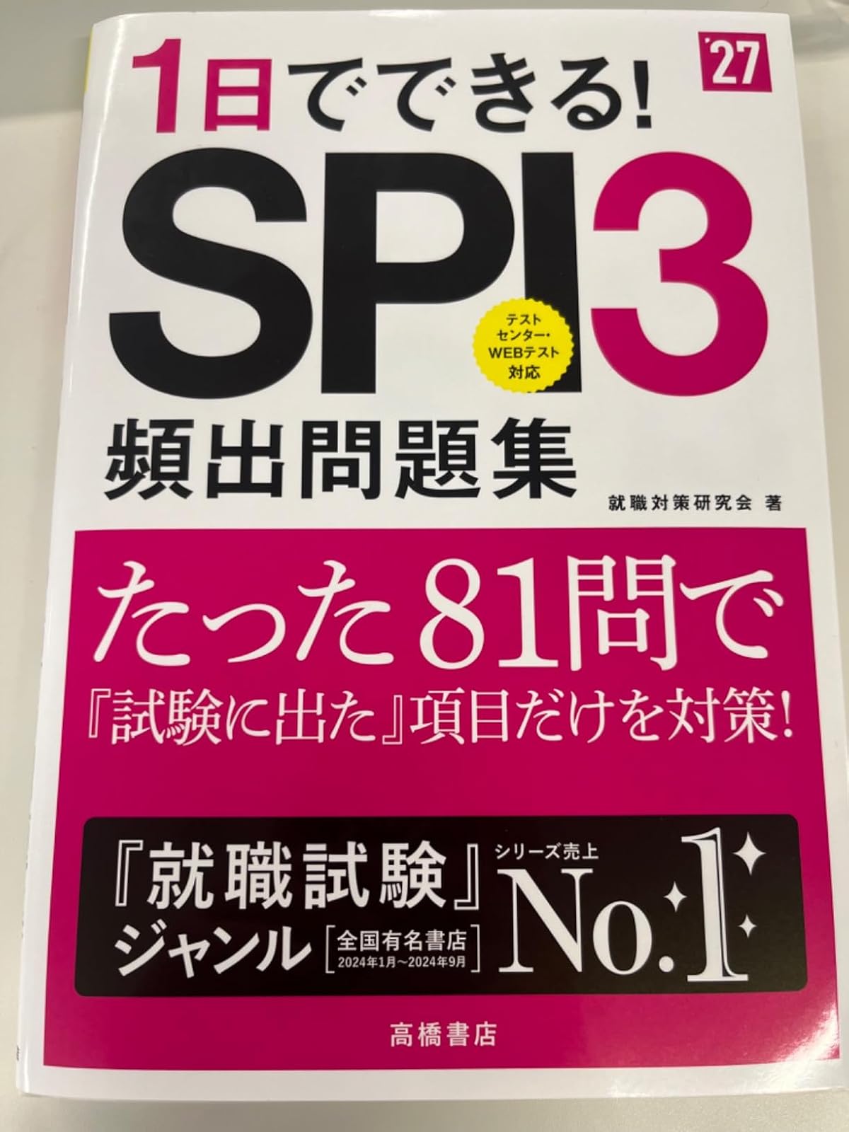 2027年度版 SPI3頻出問題集 81問で1日集中対策