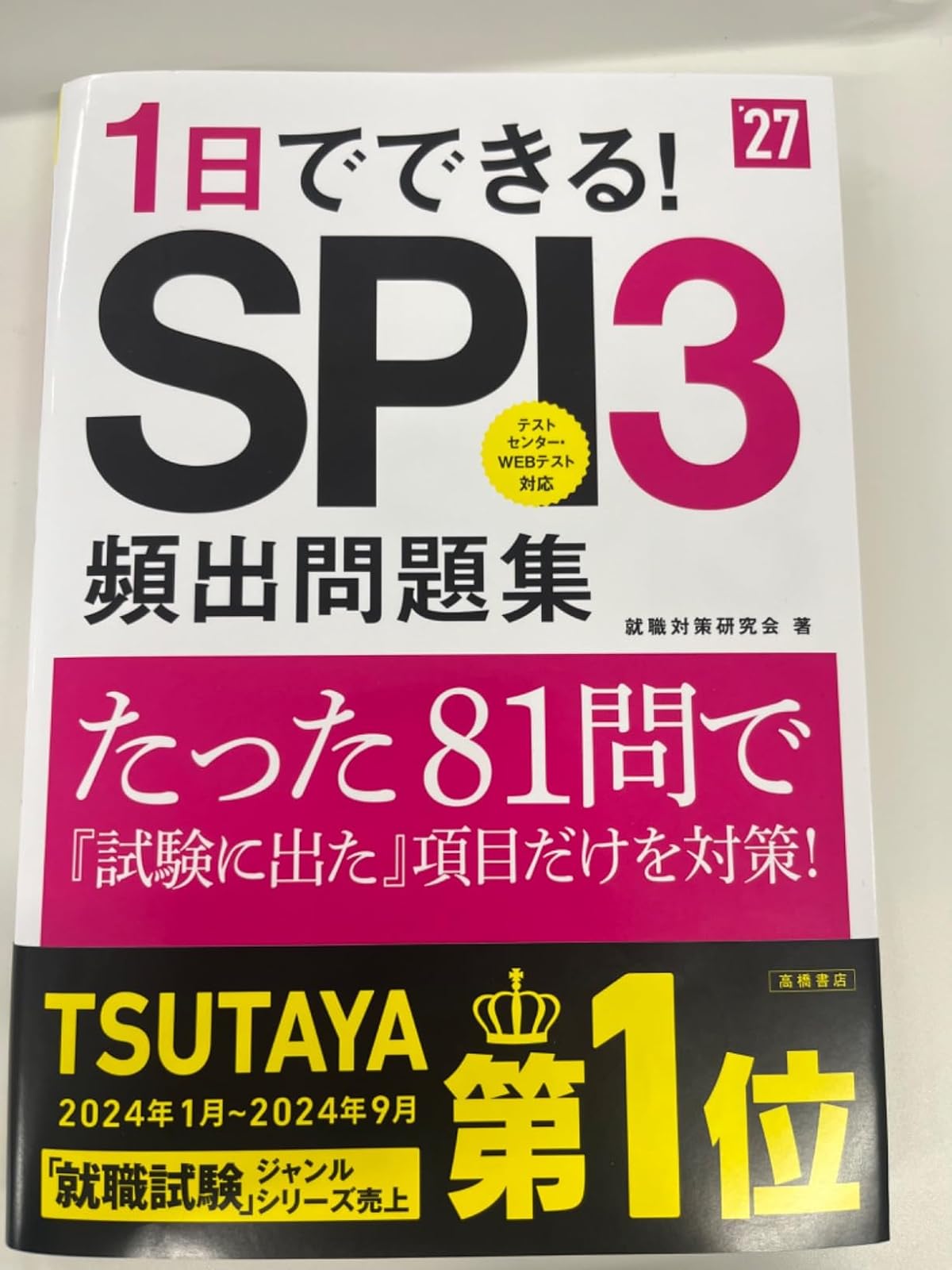 2027年度版 SPI3頻出問題集 81問で1日集中対策